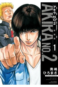 楽天kobo電子書籍ストア アキラno 2 新装版 1 電子限定特典ペーパー付き 奥嶋ひろまさ 楽天kobo電子書籍ストア アキラno 2 新装版 1 電子限定特典ペーパー付き 奥嶋ひろまさ